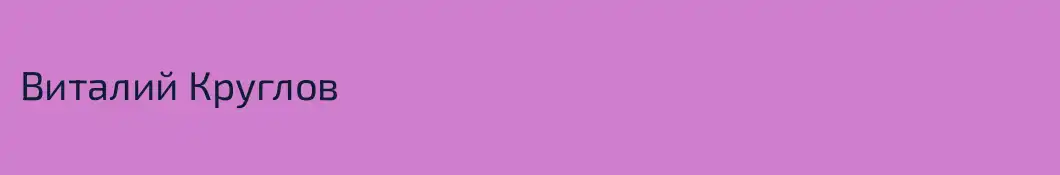 Виталий Круглов